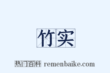 竹实是什么意思的图片